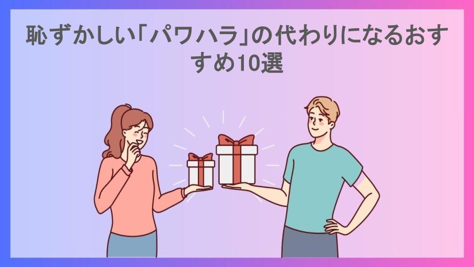 恥ずかしい「パワハラ」の代わりになるおすすめ10選